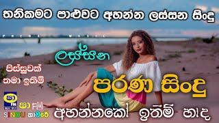 Shaa fm sindu kamare Best Sinhala SongsCollection I new nonstop 2023  my music @prebamusic