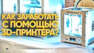 3D принтер Бизнес  3D печать как Бизнес  3D печать Бизнес Идея 2019