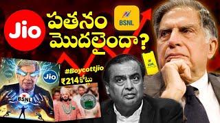 JIO పతనం మొదలైందా?  BSNL vs JIO  Mukesh Ambanis Biggest Mistake 