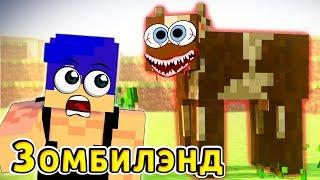 ТЕБЯ ЗАХОЧЕТ СОЖРАТЬ - ДАЖЕ КОРОВА  Зомбилэнд ч.1  Minecraft