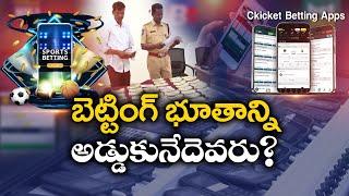 IPL Betting  5 Cricket Betting Gangs Busted  బెట్టింగ్ భూతాన్నిఅడ్డుకునేదెవరు?  Idi Sangathi