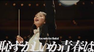 緑黄色社会『恥ずかしいか青春は』Official Video  Ryokuoushoku Shakai – Hazukashiika Seishunwa