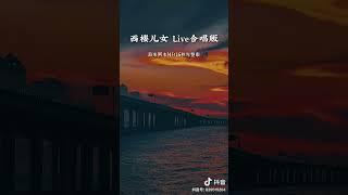 《西楼儿女 Live合唱版》