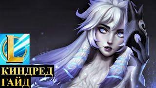 НЕУЯЗВИМАЯ ИМБА С МАПХАКОМ КИНДРЕД ГАЙД  League of Legends Wild Rift #wildrift