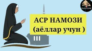 АСР НАМОЗИ аёллар учун  - ASR NAMOZI ayollar uchun . Ханафий мазхабида