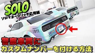 PATCHED【GTA5】警察特殊車両にカスタムナンバーを付ける方法ソロマネーグリッチ応用編 GTAオンライン