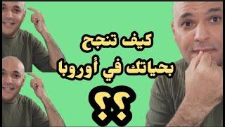 عااااااااجل live   كيف انجح بحياتي في اوروبا ؟؟