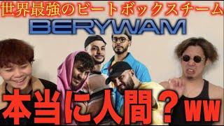 【誰も勝てん】世界最強ビートボックス集団”BERYWAM”がヤバいらしいな?ビートボックスのアジアチャンピオンによるリアクション！