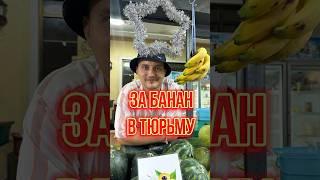 Сорвал банан в Тайланде и попал в тюрьму. И такое может быть