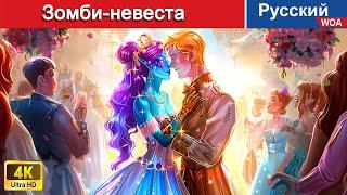 Зомби-невеста  сказки на ночь  русский сказки - ‪@WOARussianFairyTales