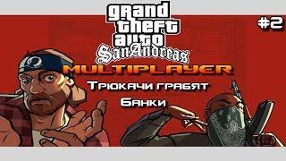 Юморновки #2 - GTA SAMP - Трюкачи грабят Банки