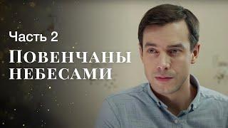 Повенчаны небесами. Часть 2  СМОТРЕТЬ СЕРИАЛ  ФИЛЬМ ПРО ЛЮБОВЬ  КИНО 2023