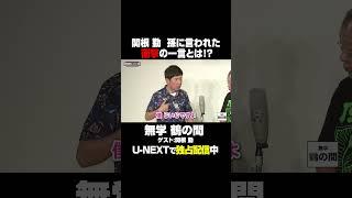 孫に言われた衝撃の一言とは?ゲスト#関根勤  さん『#無学鶴の間』U-NEXTで独占見放題配信中️#笑福亭鶴瓶  #UNEXT