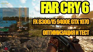 Far Cry 6 FX 8300i5 9400f 16 Ram GTX 1070 оптимизация и тест пресетов графики