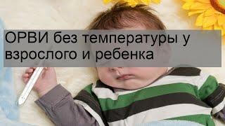 ОРВИ без температуры у взрослого и ребенка