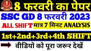 8 फरवरी 2023  SSC GD ANALYSIS 9 FEBRUARY PAPER ALL SHIFT #shikshaयुग2.०