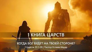 1 Царств Царств  Когда Бог будет на твоей стороне?  1 Царств 231-28