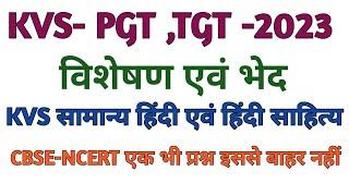 KVS PGT TGT Common Paper and  Hindi Sahitya 2023विशेषण एवं उसके भेद Complete Preparation for KVS