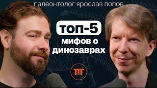 Динозавры и мифы их не существовало? Почему нет динозавров-женщин?  Палеонтолог Ярослав Попов