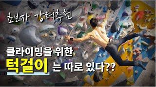 클라이밍 턱걸이 5분 만에 배우기  초보자를 위한 효율적인 풀업 트레이닝이란?