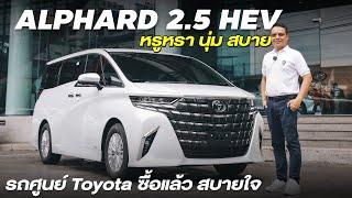 All New Toyota Alphard HEV รุ่นเริ่มต้นของคนชอบรถหรู ราคาโดนใจ 4129000 บาท รถศูนย์โตโยต้า
