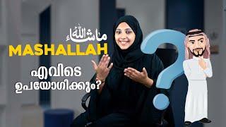 അറിയാമോ “MASHALLAH” യുടെ ഉപയോഗം? Usage of Mashallah In Arabic  Learn Spoken Arabic #arabicuni