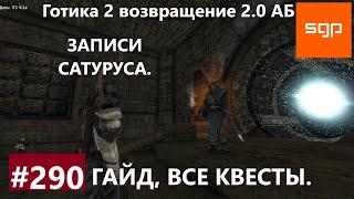 #290 ЗАПИСИ САТУРУСА. Готика 2 возвращение 2.0 АБ. Все квесты секреты советы Сантей