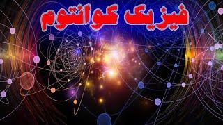 هر آنچه در مورد فیزیک کوانتوم نمیدانید و کاربردش در زندگی ما