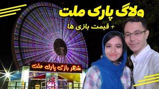 شهربازی پارک ملت مشهد -  بزرگترین چرخ و فلک خاورمیانه  Iran - Mashhad Mellat amusment PARK