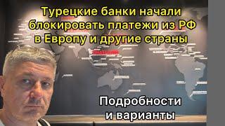 Турецкие банки массово блокируют платежи из РФ в Европу и другие страны