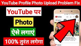 Set YouTube Profile Photo  YouTube me Photo Kaise Lagaye  YouTube Channel Par Photo Kaise Lagaen 