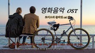 영화 삽입 음악 모음집 로미오와 줄리엣 ost 외