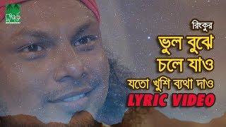 ভুল বুঝে চলে যাও - যতো খুশি ব্যথা দাও  রিংকু  Lyrical Video