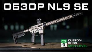 NL9 Sport Edition 9x19 mm — Российский карабин пистолетного калибра на базе AR-15