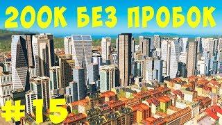  Cities Skylines 200K без пробок #15 2019