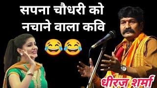 सपना चौधरी को नचाने वाला कवि  hasya kavi sammelan  kavi dheeraj sharma। kavi sammelan comedy #s&k