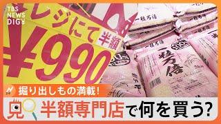 【のぞき見】話題の半額専門店が新店舗を続々オープン！お客さんはどんな掘り出しものをお得に買っていくのか｜TBS NEWS DIG