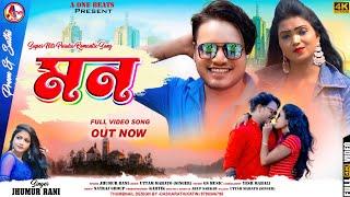 MON ll মন ll JHUMUR RANI ll UTTAM MAHATO ll NEW PURULIA VIDEO SONG 2024