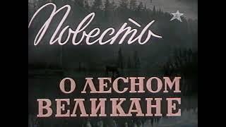 Повесть о лесном великане СССР 1954. Режиссер А. Згуриди.