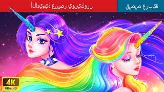 أكاديمية عنصر يونيكورن  Elemental Unicorn Academy in Arabic  حكايات عربية @WOAArabicFairyTales