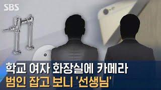 학교 여자 화장실에 카메라…범인 잡고 보니 선생님  SBS