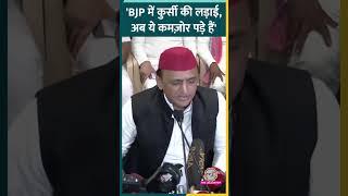 इनके ही विधायक आरोप...Akhilesh Yadav ने प्रेस कांफ्रेंस में BJP की पोल खोल दी