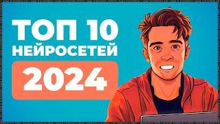 10 ЛУЧШИХ НЕЙРОСЕТЕЙ 2024 которые ты должен знать