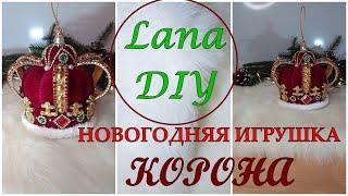 DIY Christmas toy CROWN Новогодняя игрушка КОРОНА своими руками  New Year