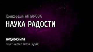  ИСКУССТВО РАДОВАТЬСЯ     текст читает антон шутов