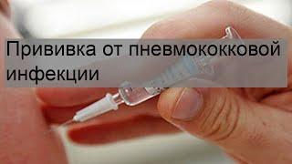 Прививка от пневмококковой инфекции