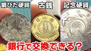 ヤフオクで人気ない記念硬貨や古銭を銀行に持ち込み現金化！両替手数料いくらかかる？