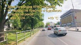 едем по Краснодару от Авроры к Леруа в  Адыгее 7 мая  +19 °C