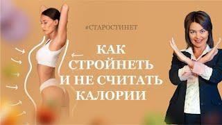 Как стройнеть не считая калории. Елена Бахтина врач гинеколог основатель движения Старости нет