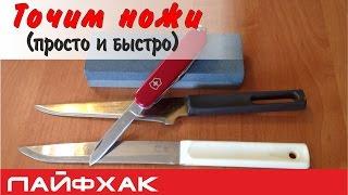 Как заточить нож просто и быстро 3 мин?